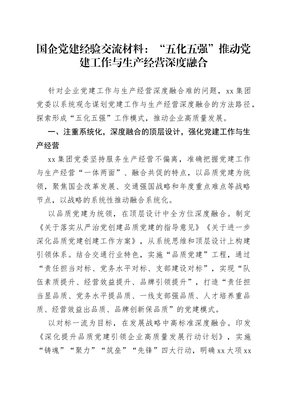 国企党建经验交流材料：“五化五强”推动党建工作与生产经营深度融合_第1页