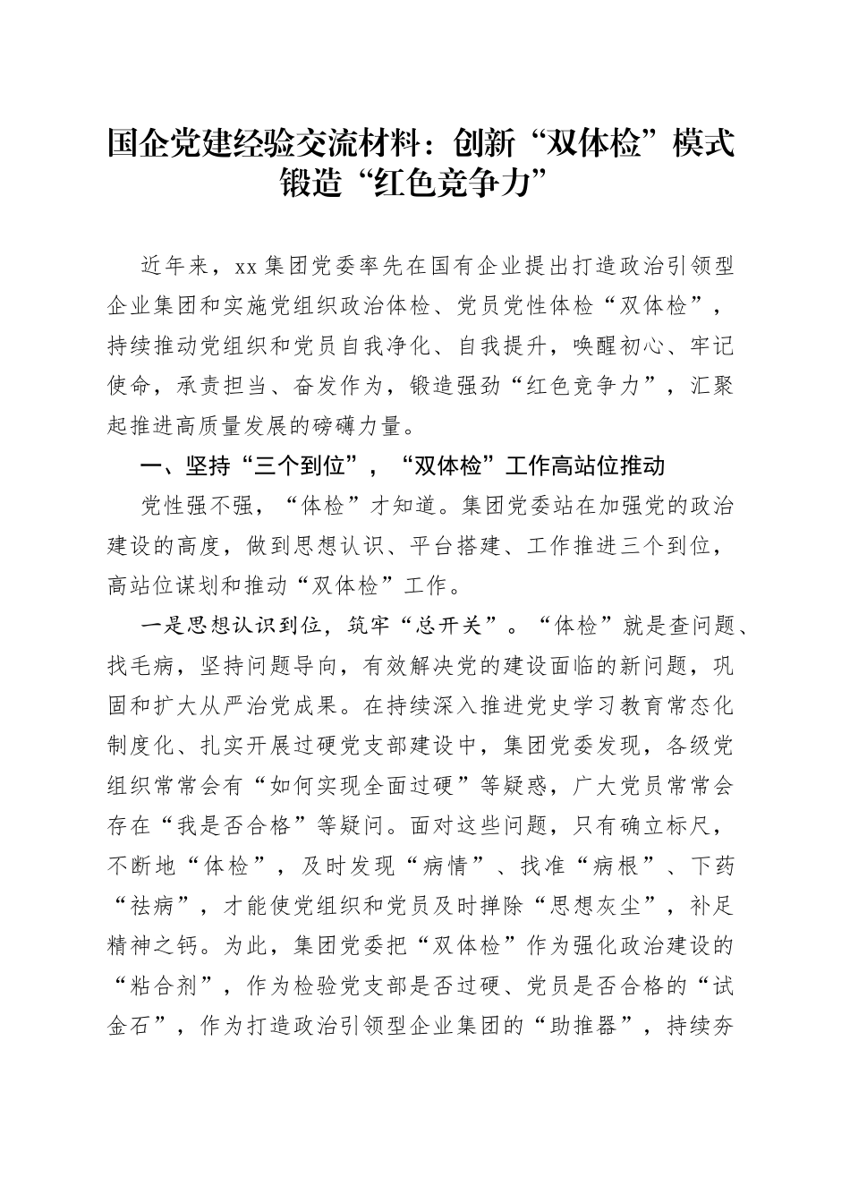 国企党建经验交流材料：创新“双体检”模式锻造“红色竞争力”_第1页