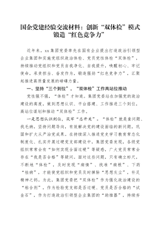 国企党建经验交流材料：创新“双体检”模式锻造“红色竞争力”