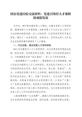 国企党建经验交流材料：党建引领育人才强根铸魂促发展
