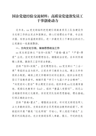 国企党建经验交流材料：高质量党建激发员工干事创业动力