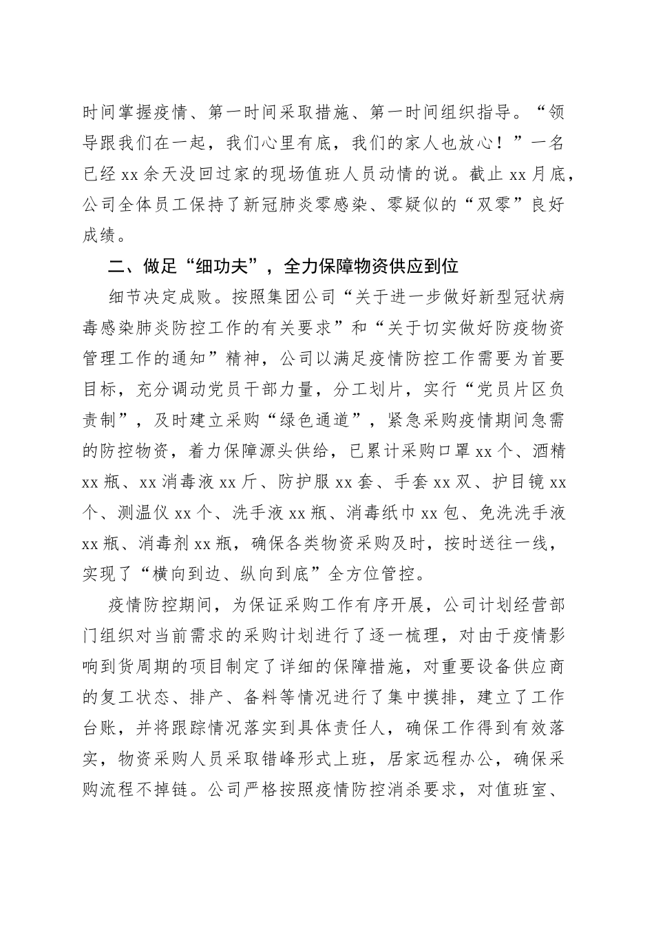 国企党建经验交流材料：开展“一防三保”工作扛好央企责任使命（1）_第2页