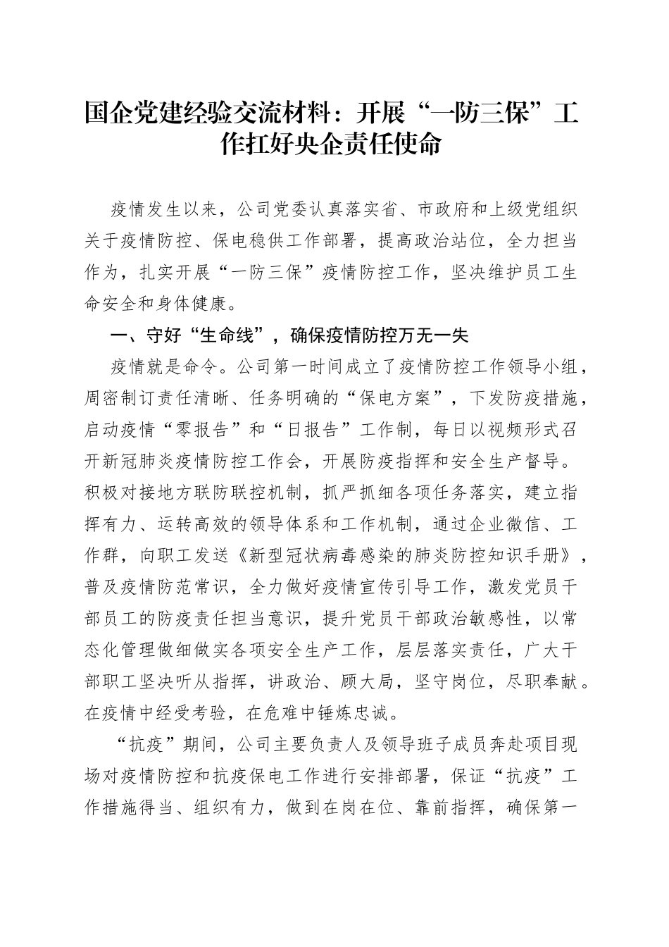 国企党建经验交流材料：开展“一防三保”工作扛好央企责任使命_第1页