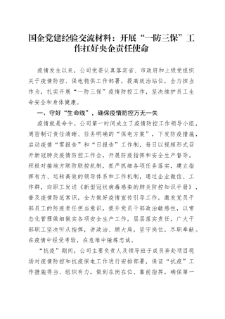 国企党建经验交流材料：开展“一防三保”工作扛好央企责任使命