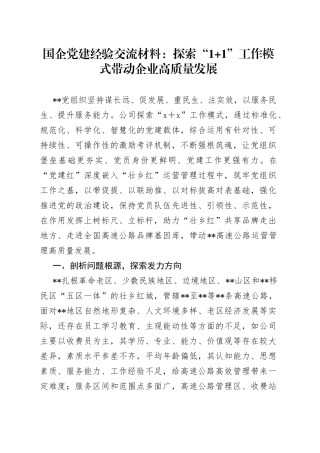 国企党建经验交流材料：探索“1+1”工作模式带动企业高质量发展