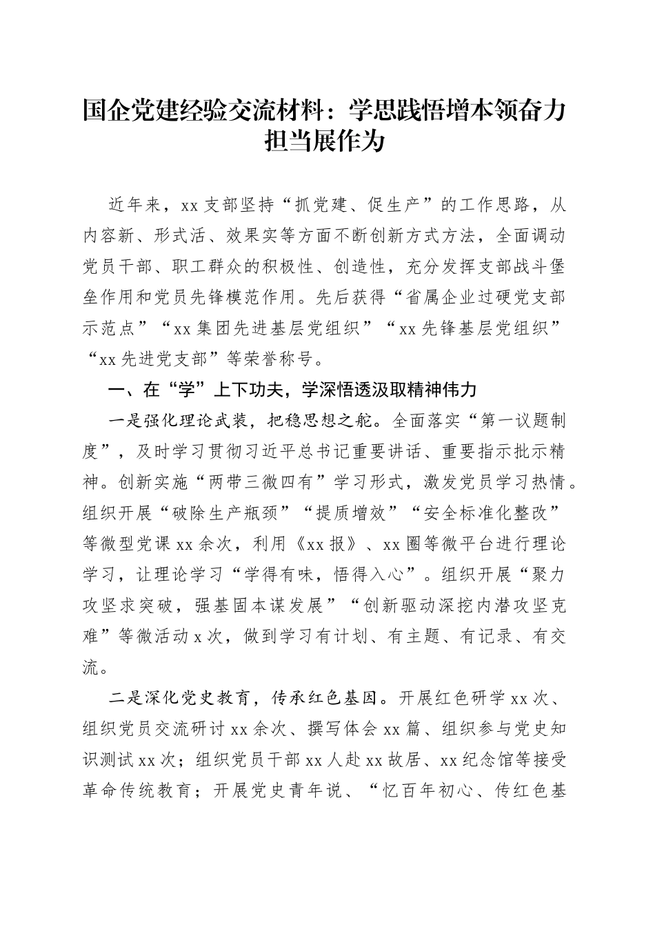 国企党建经验交流材料：学思践悟增本领+奋力担当展作为_第1页