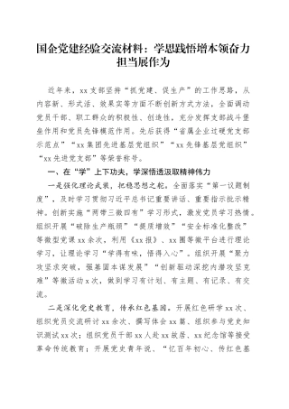 国企党建经验交流材料：学思践悟增本领+奋力担当展作为