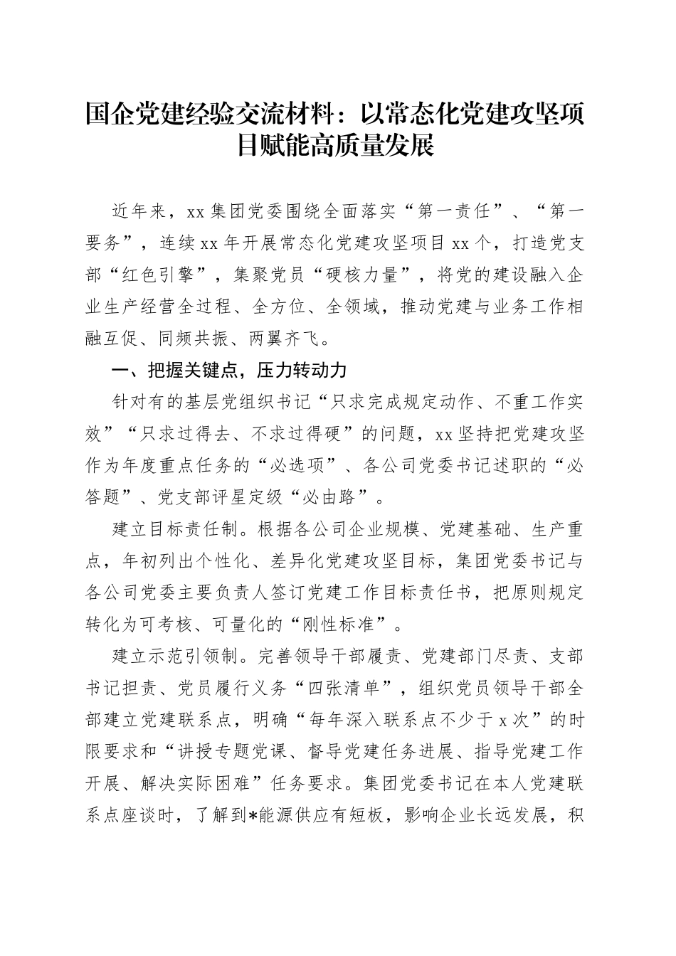 国企党建经验交流材料：以常态化党建攻坚项目赋能高质量发展_第1页