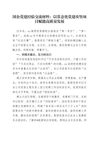 国企党建经验交流材料：以常态化党建攻坚项目赋能高质量发展