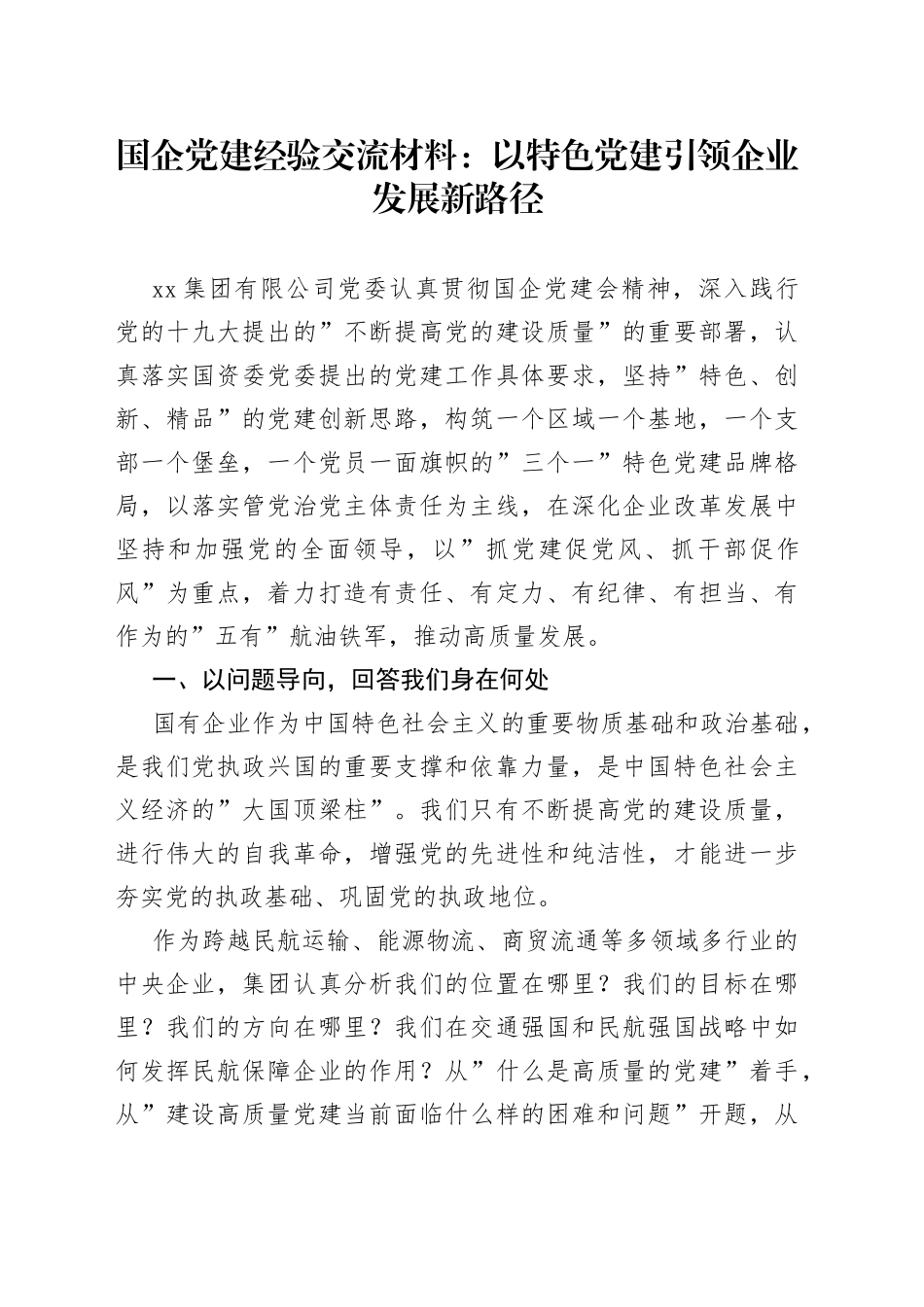 国企党建经验交流材料：以特色党建引领企业发展新路径_第1页