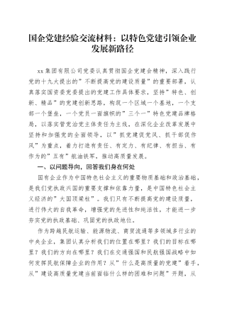 国企党建经验交流材料：以特色党建引领企业发展新路径