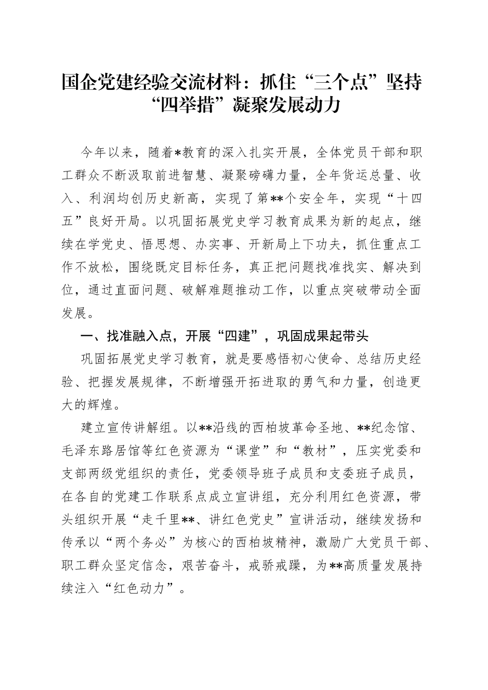国企党建经验交流材料：抓住“三个点”坚持“四举措”凝聚发展动力_第1页