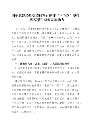 国企党建经验交流材料：抓住“三个点”坚持“四举措”凝聚发展动力