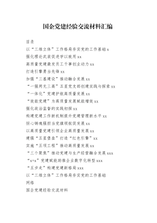 国企党建经验交流材料的写法（17篇6万字）