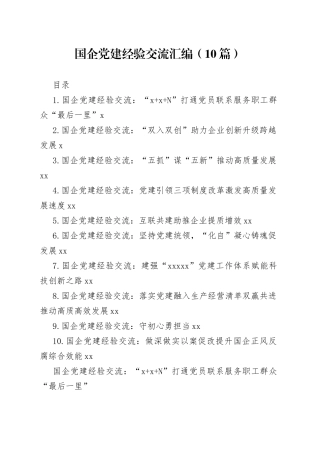 国企党建经验交流汇编（10篇）