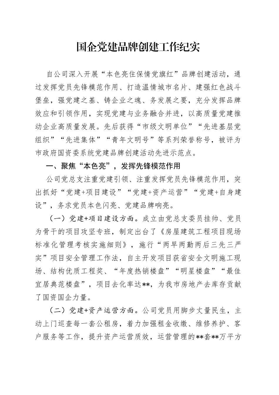 国企党建品牌创建工作纪实_第1页