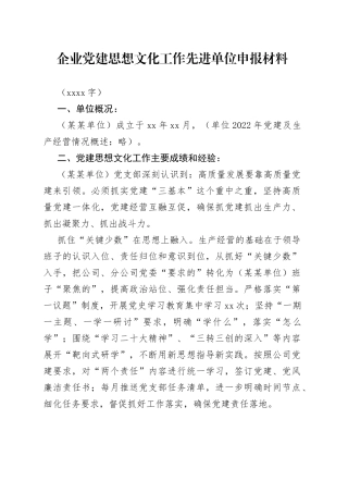 国企党建思想文化工作先进单位申报材料
