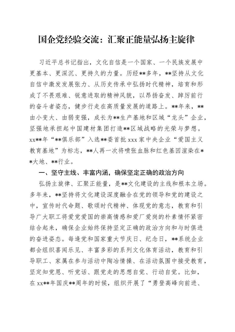 国企党经验交流：汇聚正能量弘扬主旋律_第1页