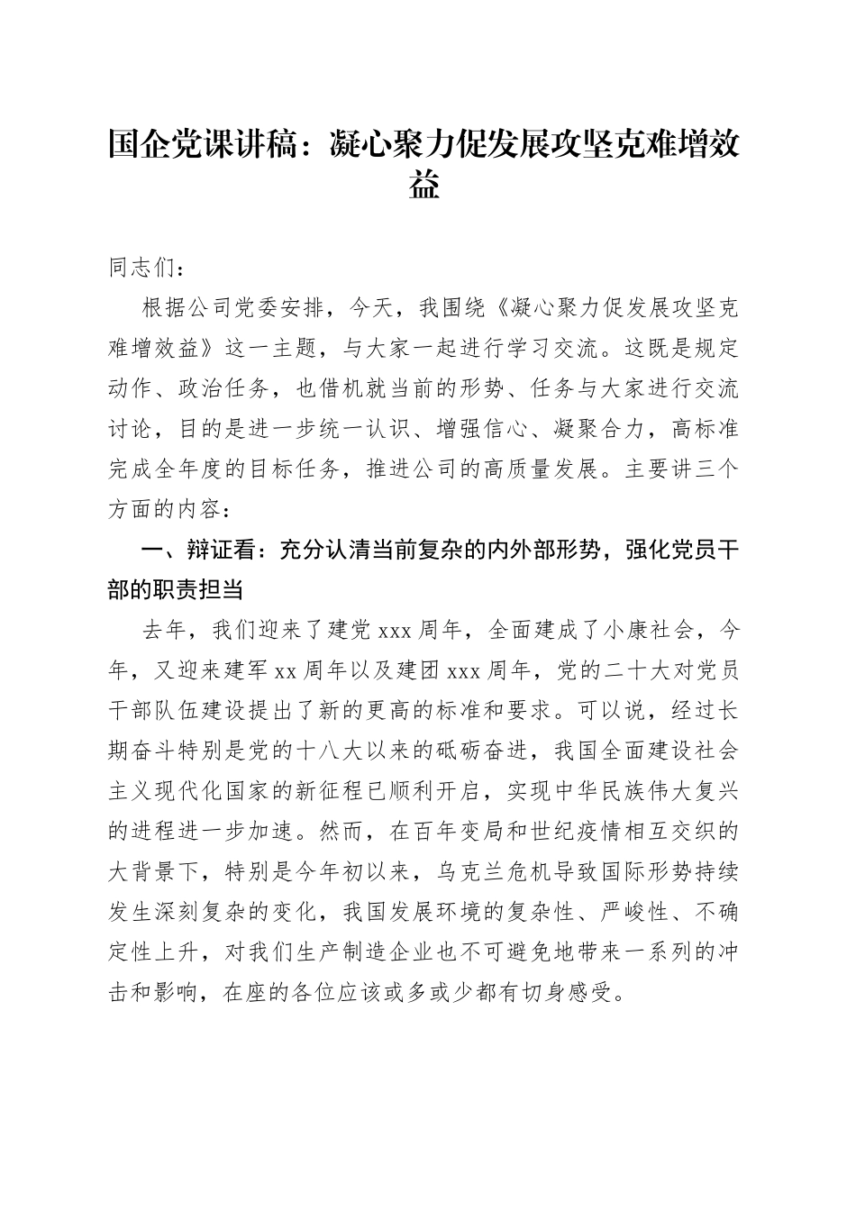 国企党课：凝心聚力促发展攻坚克难增效益_第1页