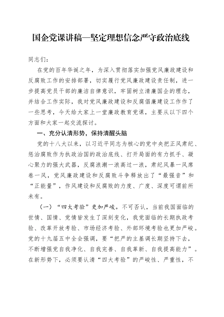 国企党课讲稿坚定理想信念严守政治底线_第1页