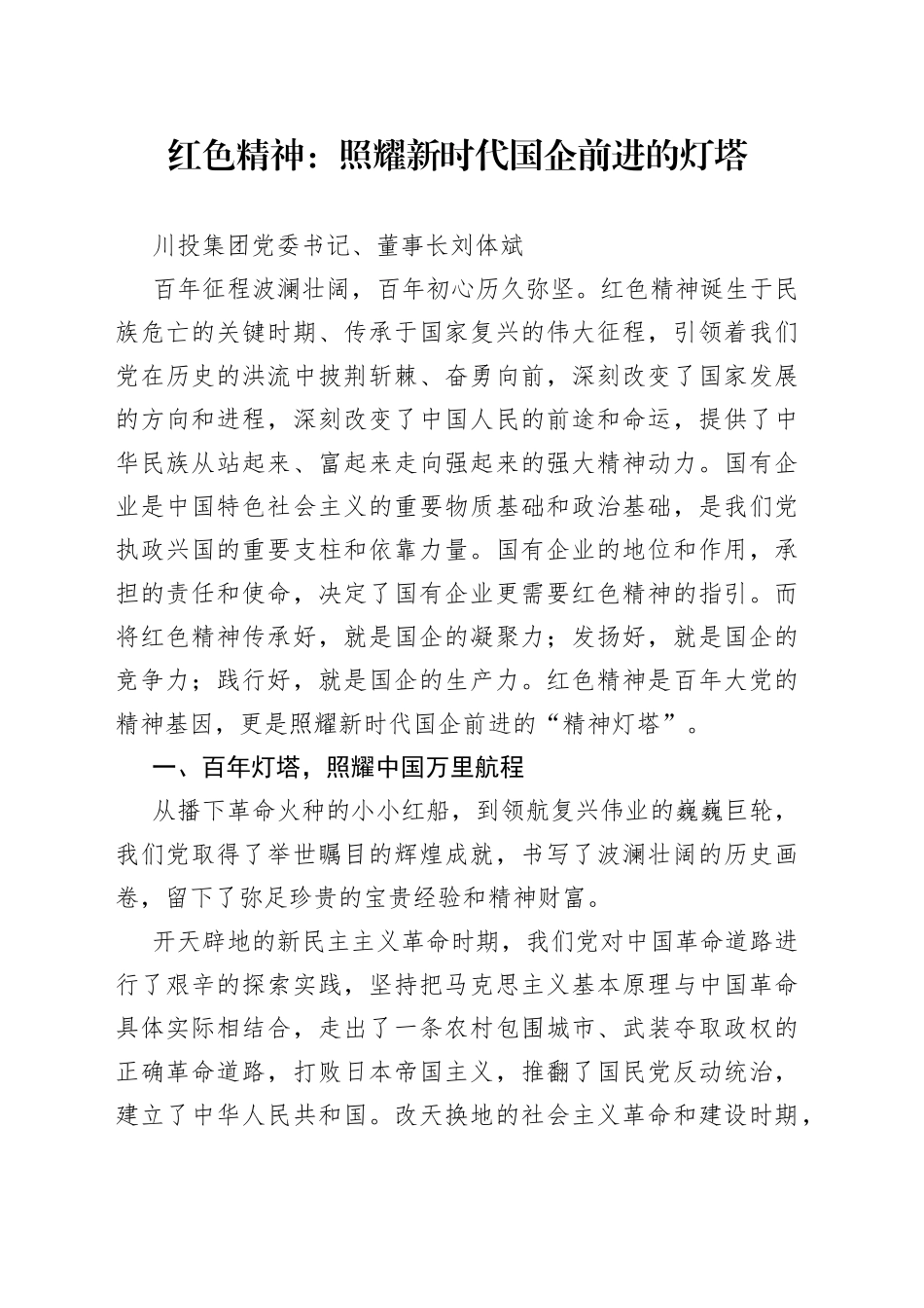 国企党史党课：红色精神照耀新时代国企前进的灯塔_第1页