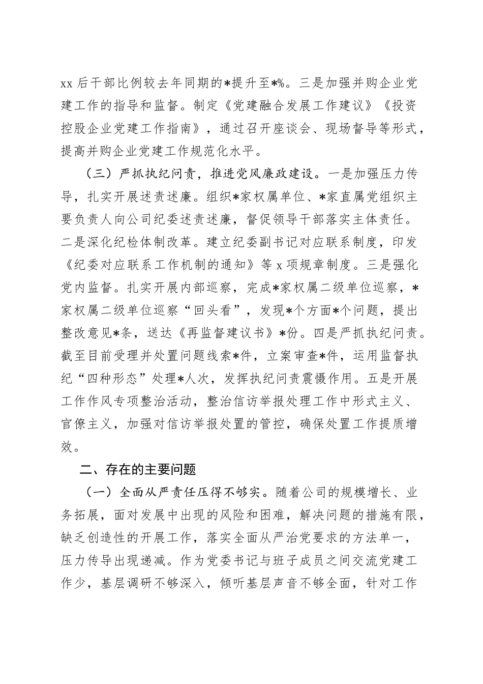 国企党委2022年度履行全面从严治党责任述职报告(1)_第2页