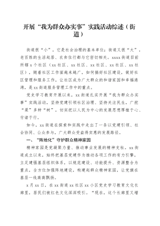开展“我为群众办实事”实践活动综述街道