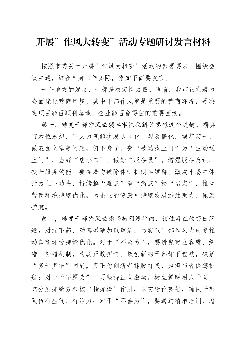 开展”作风大转变”活动专题研讨发言材料_第1页