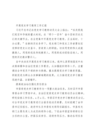 开展党史学习教育工作汇报