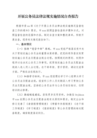开展公务员法律法规实施情况自查报告