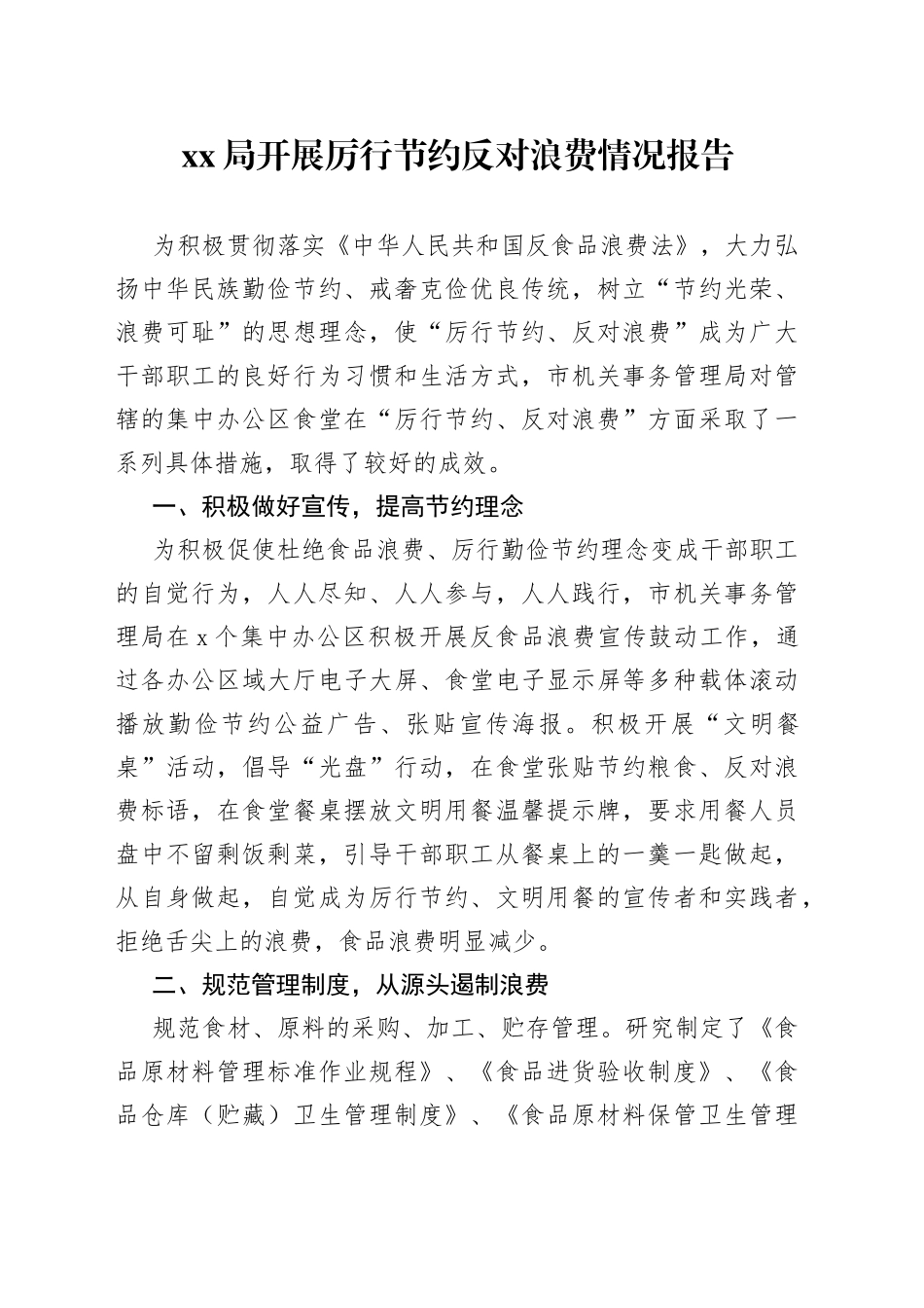 开展厉行节约反对浪费情况报告_第1页