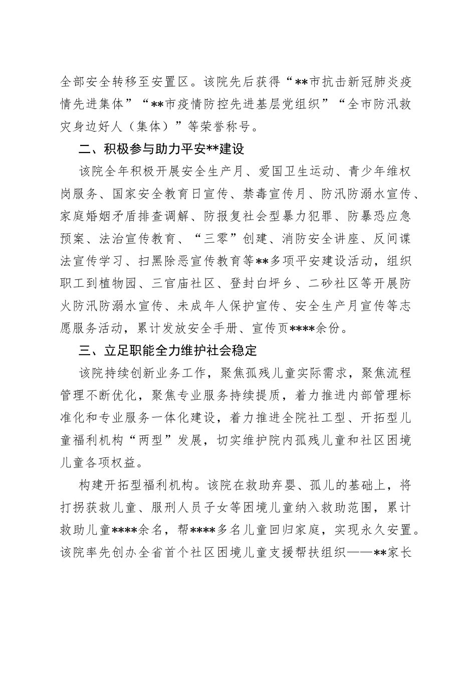 开展平安建设工作纪实（儿童福利院）_第2页