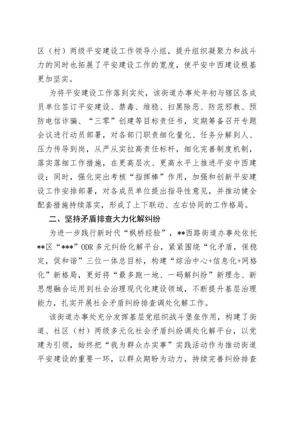开展平安建设工作纪实（街道）_第2页