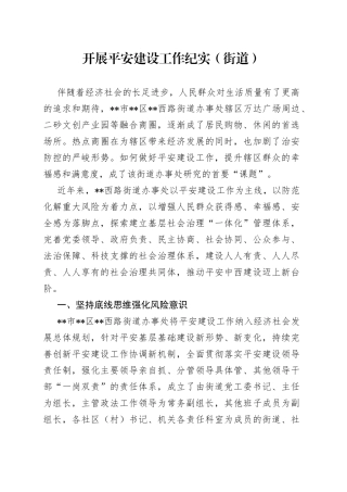 开展平安建设工作纪实（街道）
