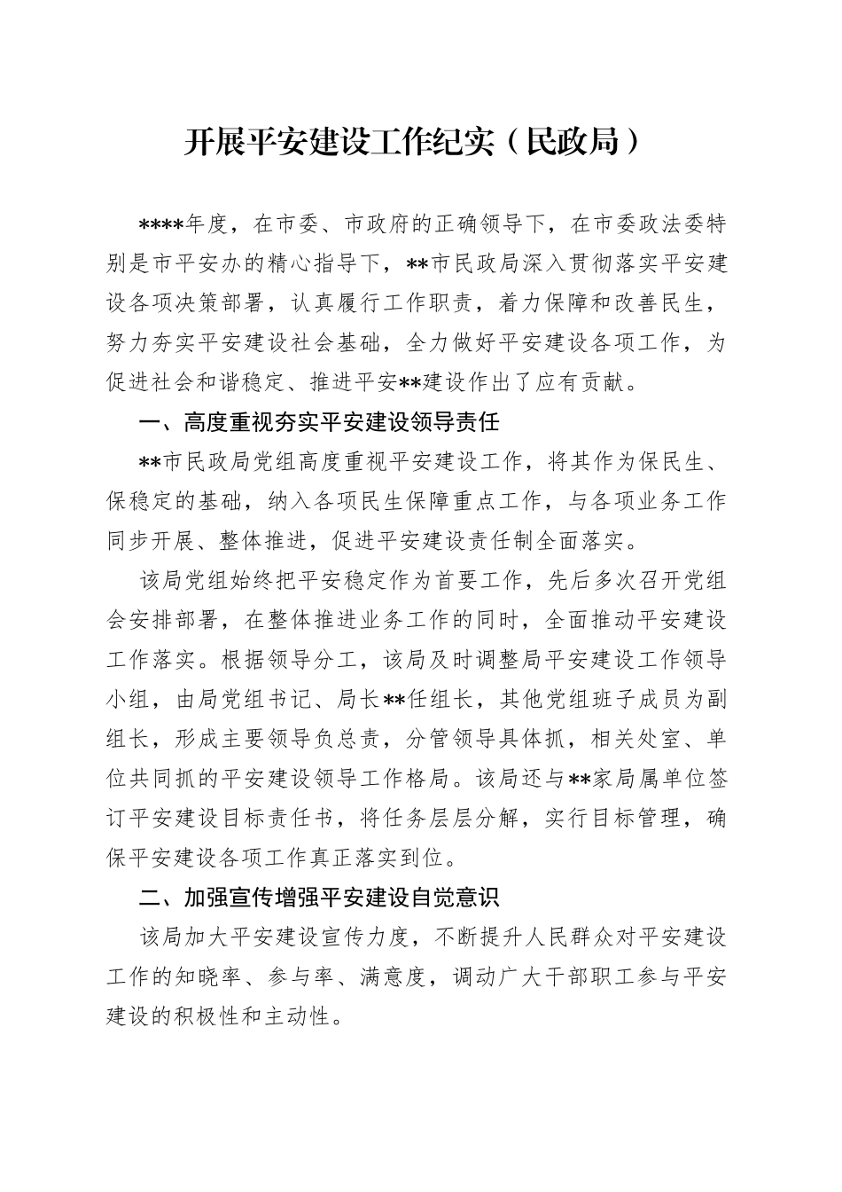 开展平安建设工作纪实（民政局）_第1页