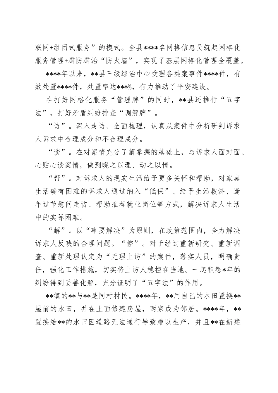 开展平安建设工作纪实（区县）_第2页