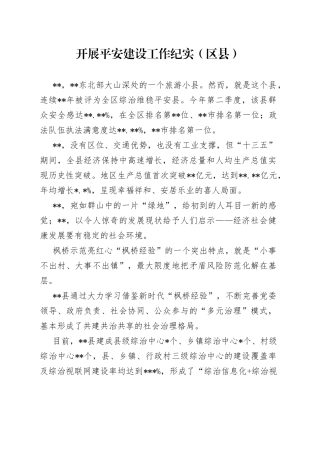 开展平安建设工作纪实（区县）