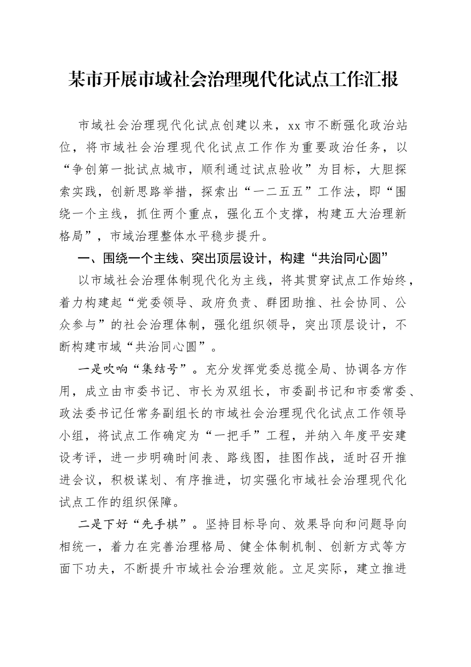 开展市域社会治理现代化试点工作汇报20220514_第1页