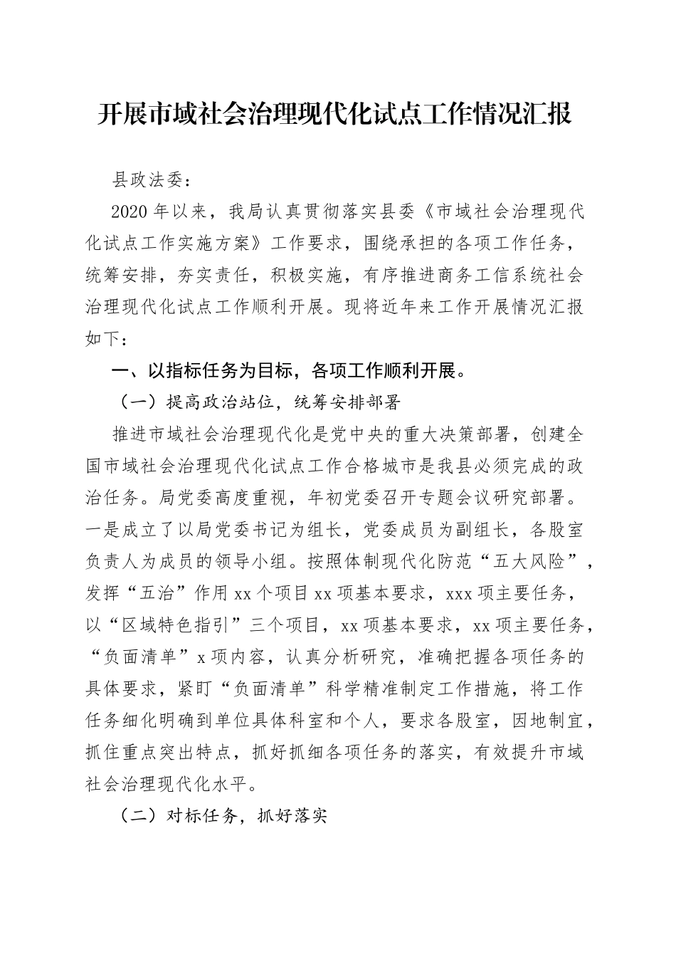 开展市域社会治理现代化试点工作情况汇报_第1页