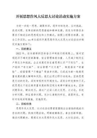 开展思想作风大反思大讨论活动实施方案