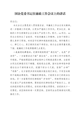 国企党委书记在廉政工作会议上的讲话