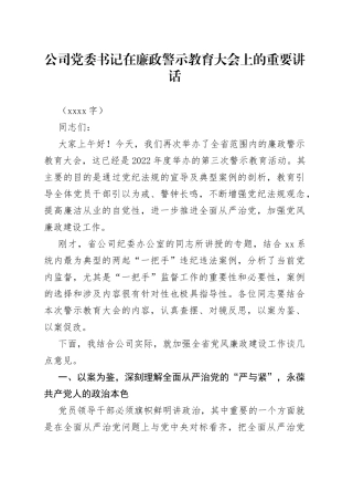 国企党委书记在廉政警示教育大会上的讲话