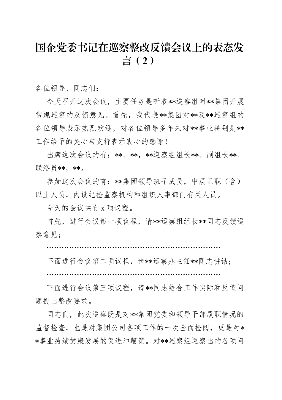 国企党委书记在巡察整改反馈会议上的表态发言_第1页