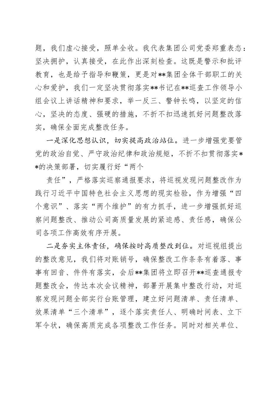 国企党委书记在巡察整改反馈会议上的表态发言_第2页
