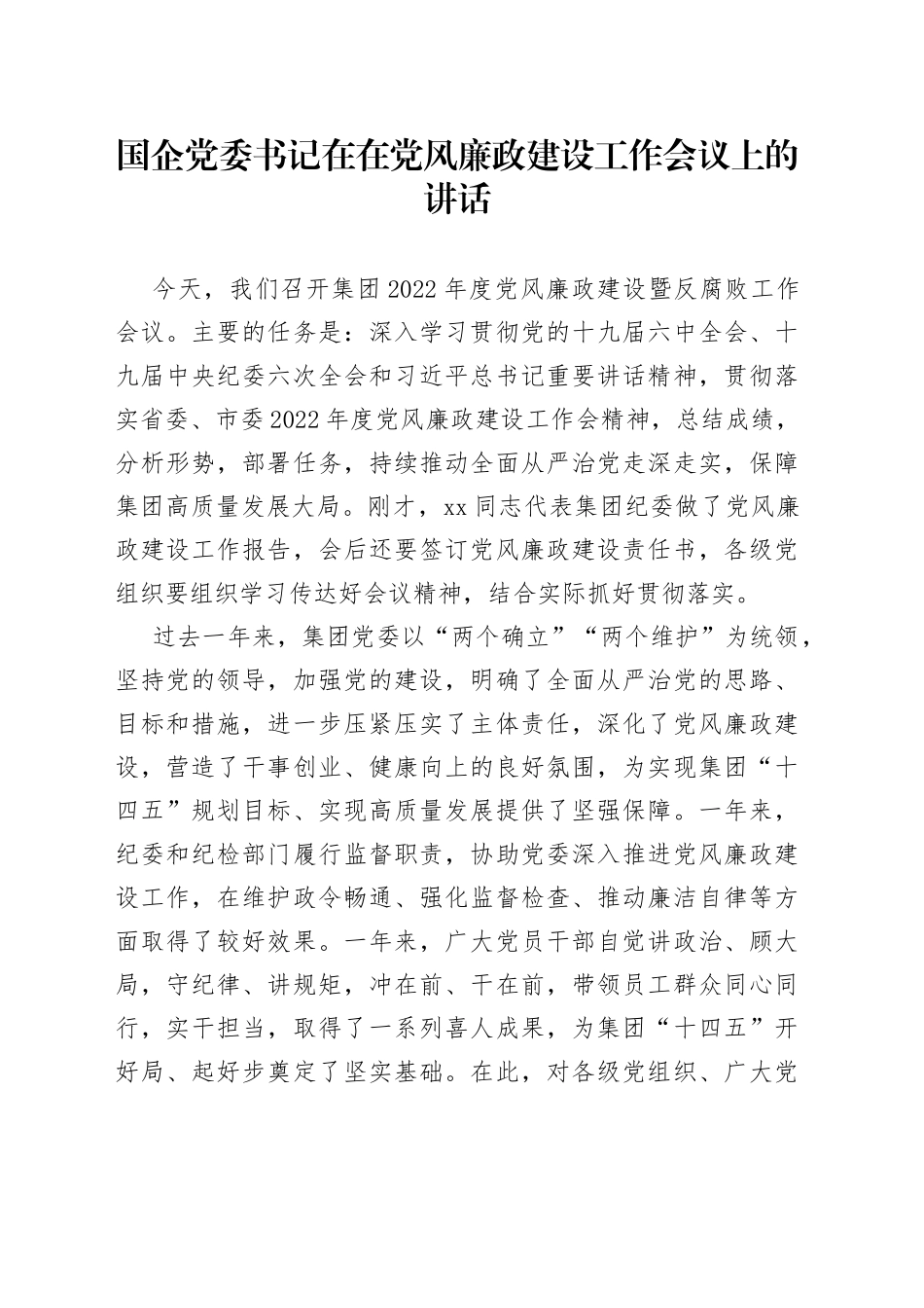 国企党委书记在在党风廉政建设工作会议上的讲话_第1页
