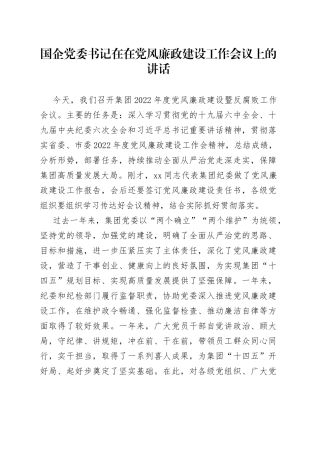 国企党委书记在在党风廉政建设工作会议上的讲话