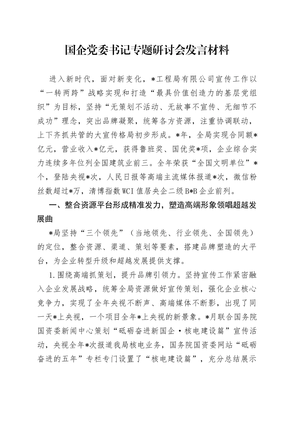 国企党委书记专题研讨会发言材料_第1页