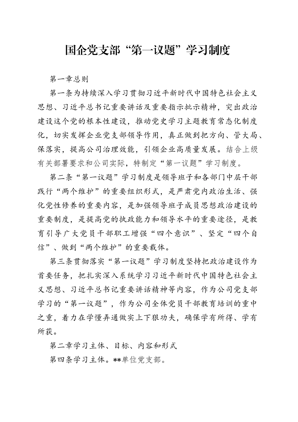 国企党支部“第一议题”学习制度_第1页