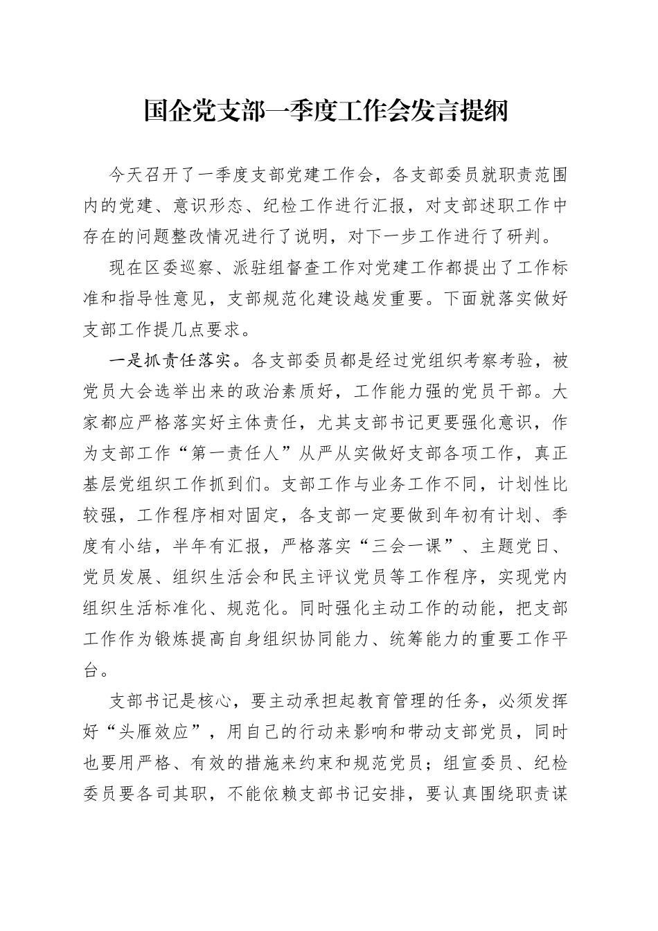 国企党支部一季度工作会发言提纲_第1页