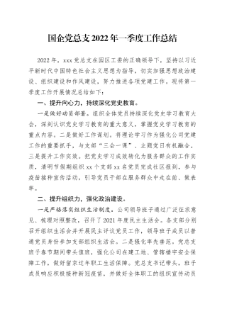 国企党总支2022年一季度工作总结